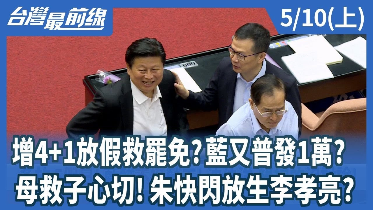 增4+1放假救罷免?藍又普發1萬? 母救子心切!朱快閃放生李孝亮?